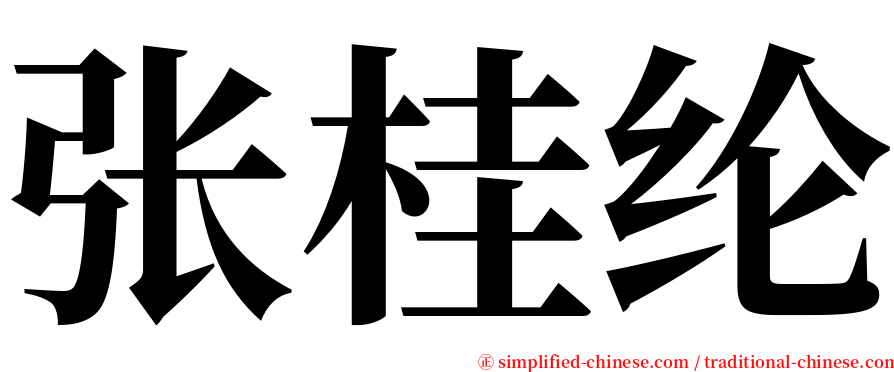 张桂纶 serif font