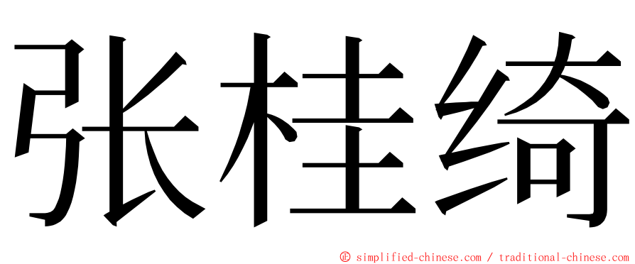张桂绮 ming font