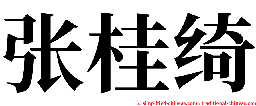 张桂绮 serif font