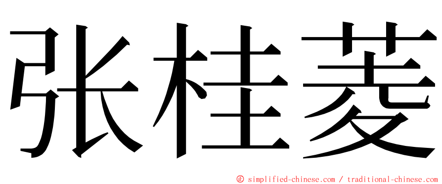 张桂菱 ming font