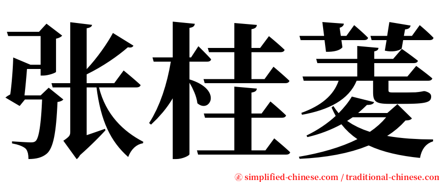 张桂菱 serif font