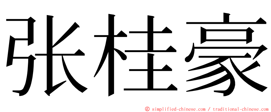 张桂豪 ming font