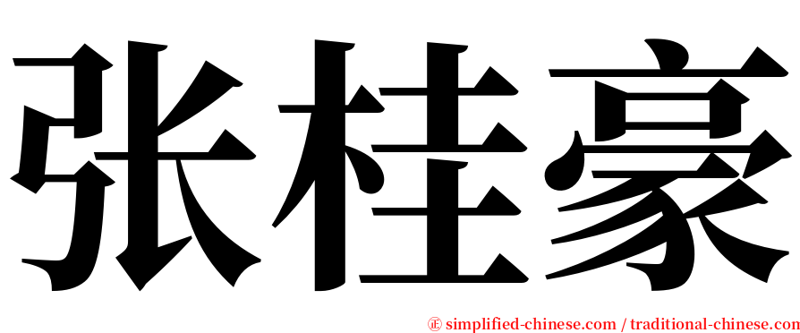 张桂豪 serif font