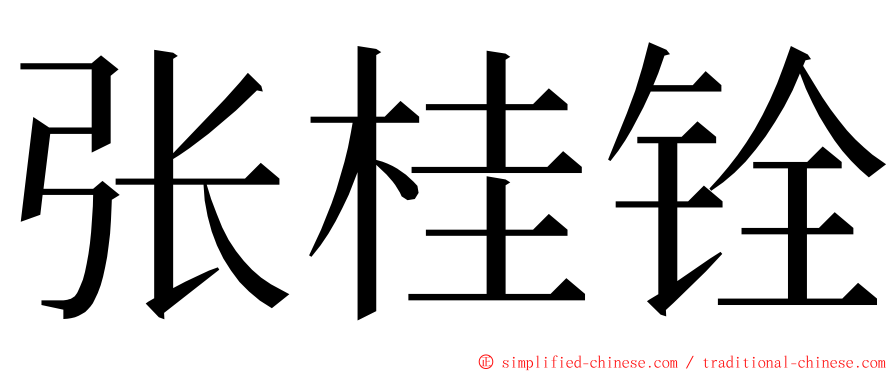 张桂铨 ming font