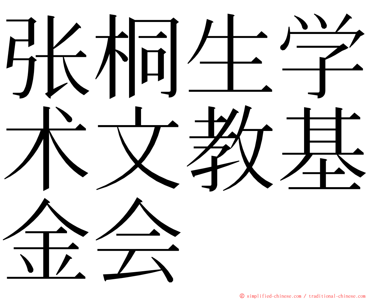 张桐生学术文教基金会 ming font