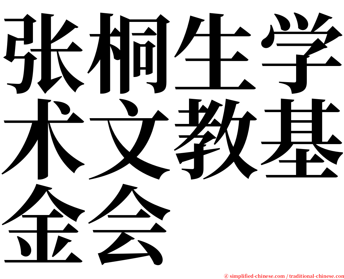 张桐生学术文教基金会 serif font