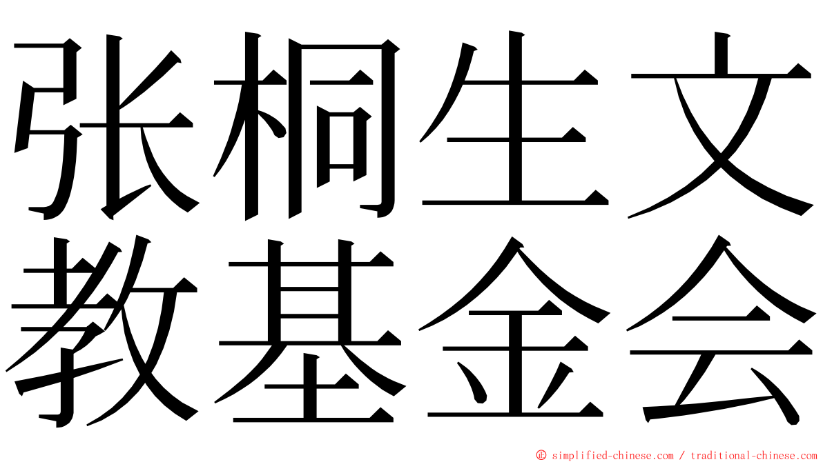 张桐生文教基金会 ming font