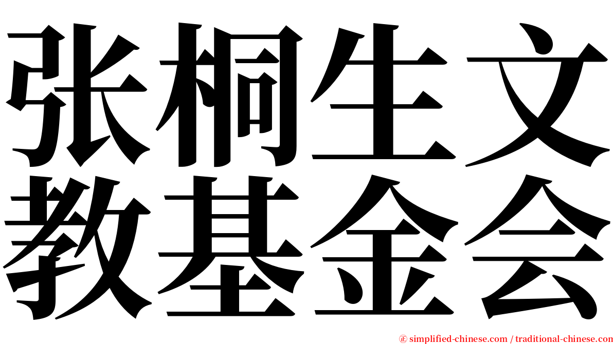 张桐生文教基金会 serif font