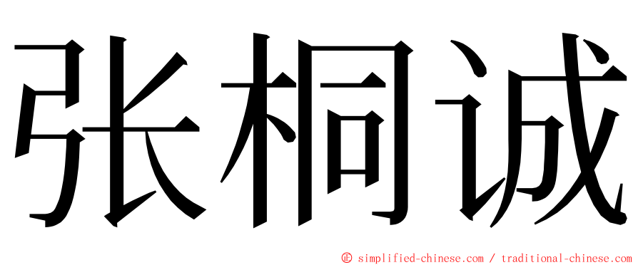 张桐诚 ming font