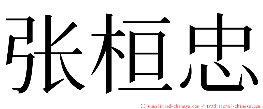 张桓忠 ming font