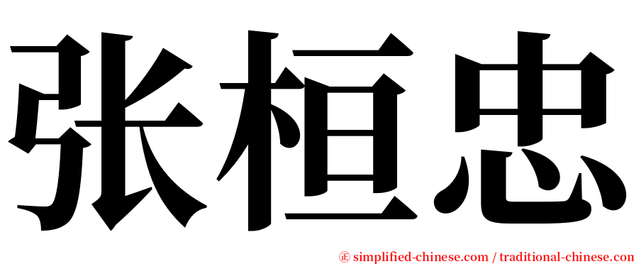 张桓忠 serif font