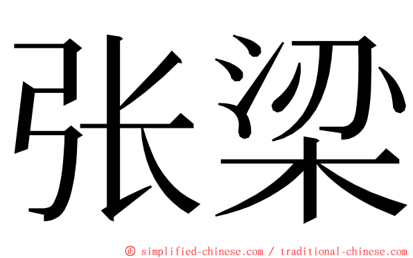 张梁 ming font