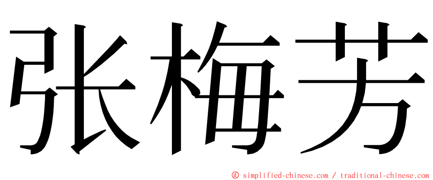 张梅芳 ming font