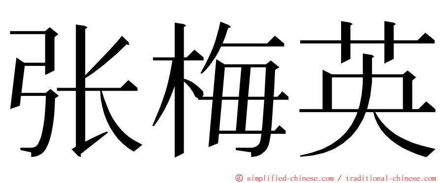 张梅英 ming font