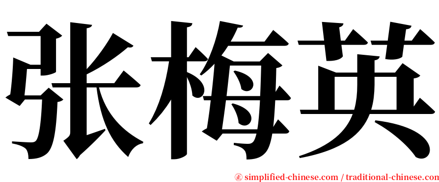 张梅英 serif font