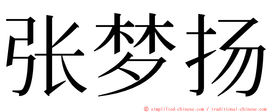 张梦扬 ming font