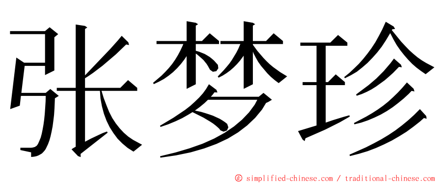 张梦珍 ming font