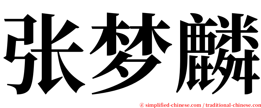 张梦麟 serif font