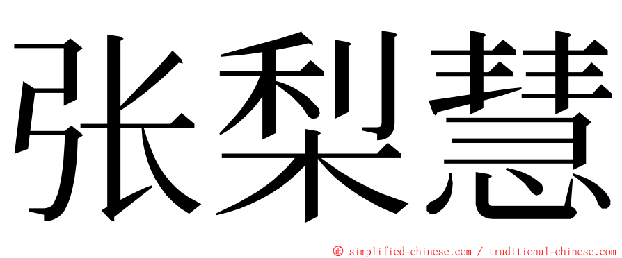 张梨慧 ming font