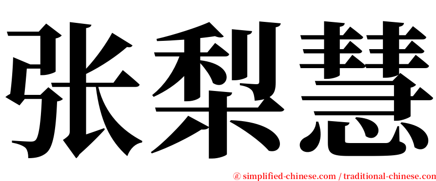 张梨慧 serif font