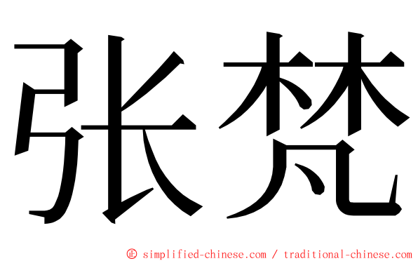 张梵 ming font