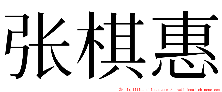 张棋惠 ming font