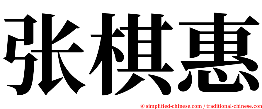 张棋惠 serif font