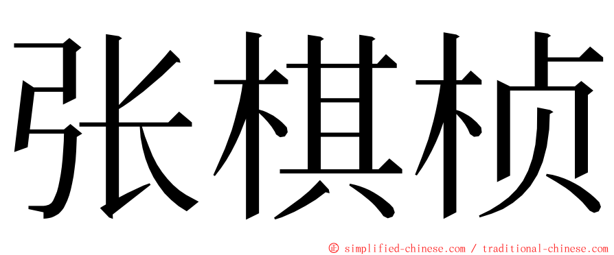 张棋桢 ming font