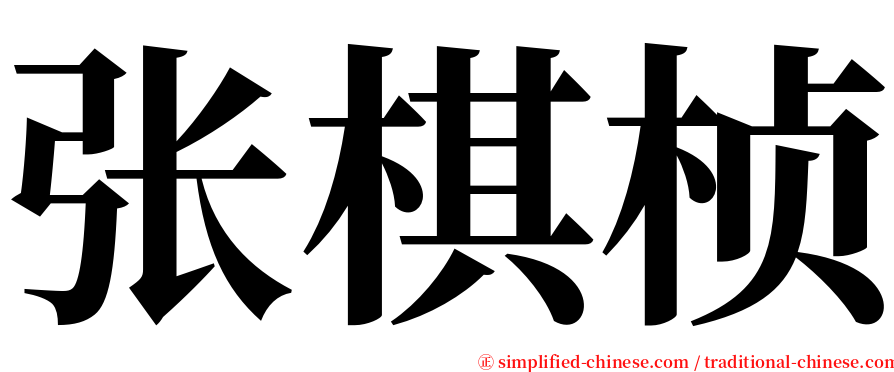 张棋桢 serif font