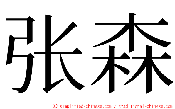 张森 ming font