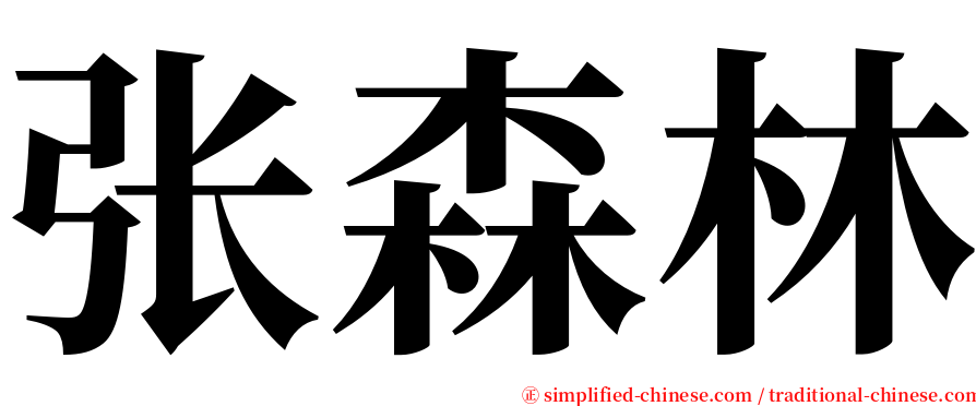 张森林 serif font