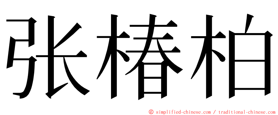 张椿柏 ming font