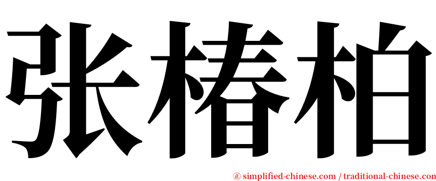 张椿柏 serif font