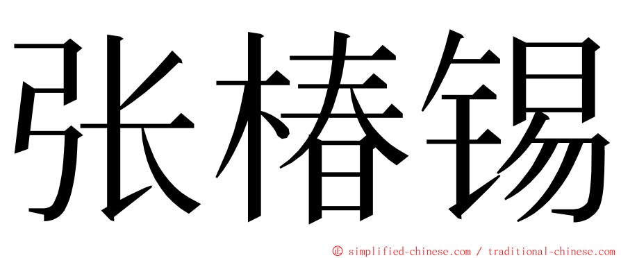 张椿锡 ming font