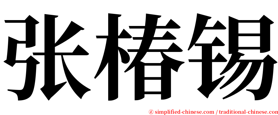 张椿锡 serif font