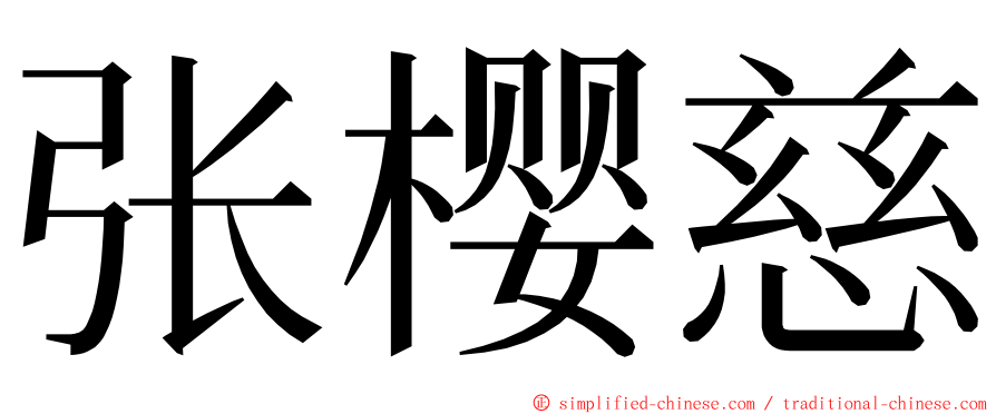 张樱慈 ming font