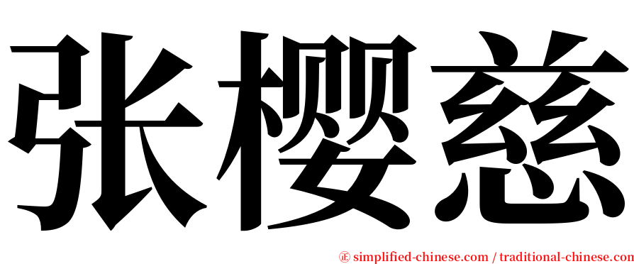 张樱慈 serif font