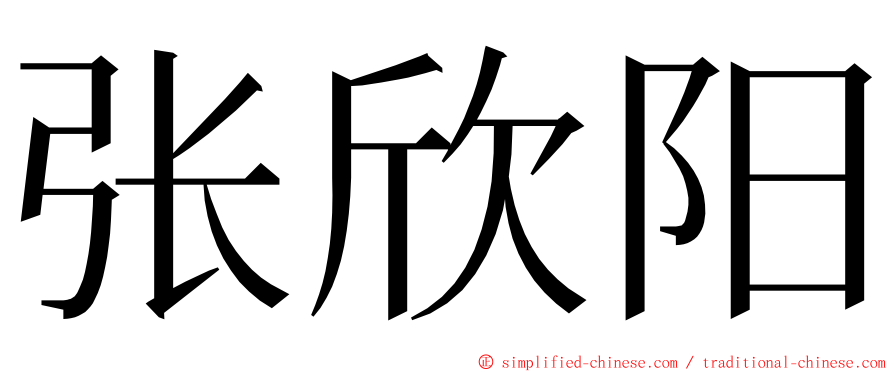 张欣阳 ming font