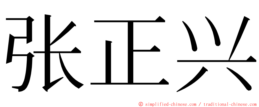 张正兴 ming font