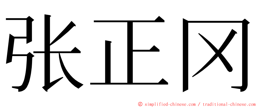 张正冈 ming font