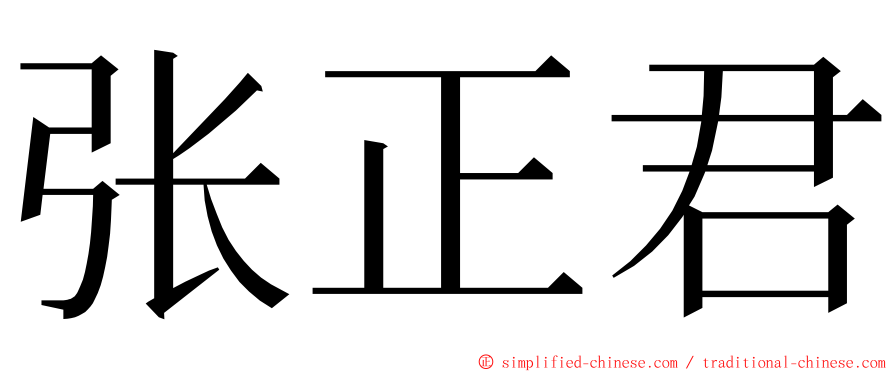 张正君 ming font