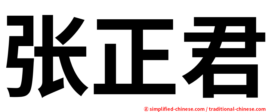 张正君