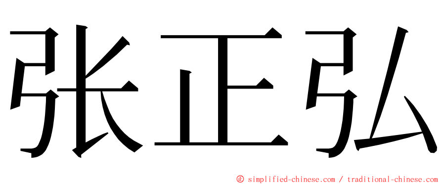 张正弘 ming font