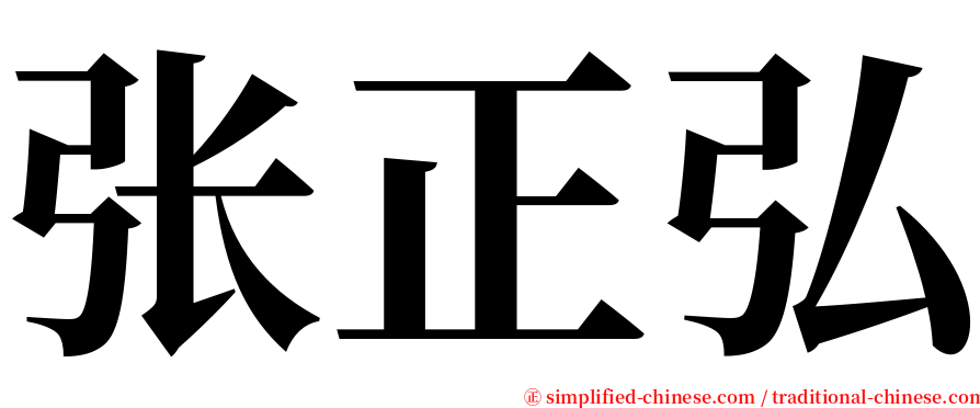 张正弘 serif font