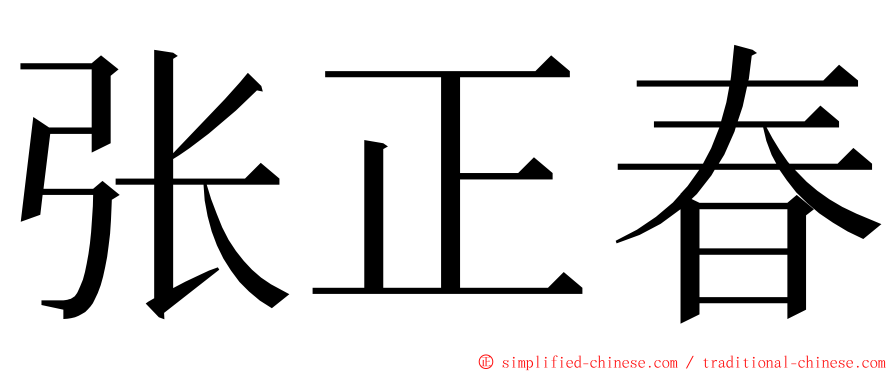 张正春 ming font