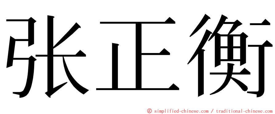 张正衡 ming font