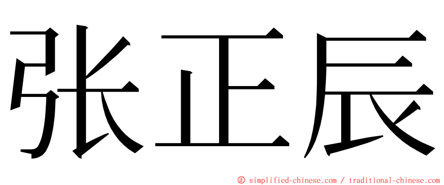 张正辰 ming font