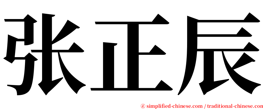 张正辰 serif font