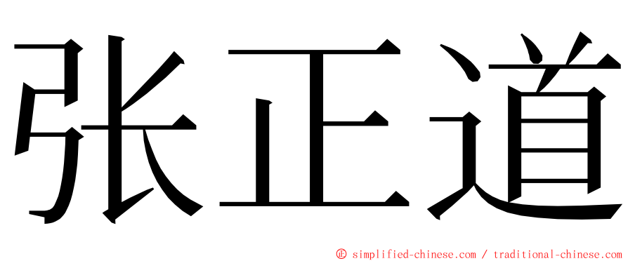 张正道 ming font