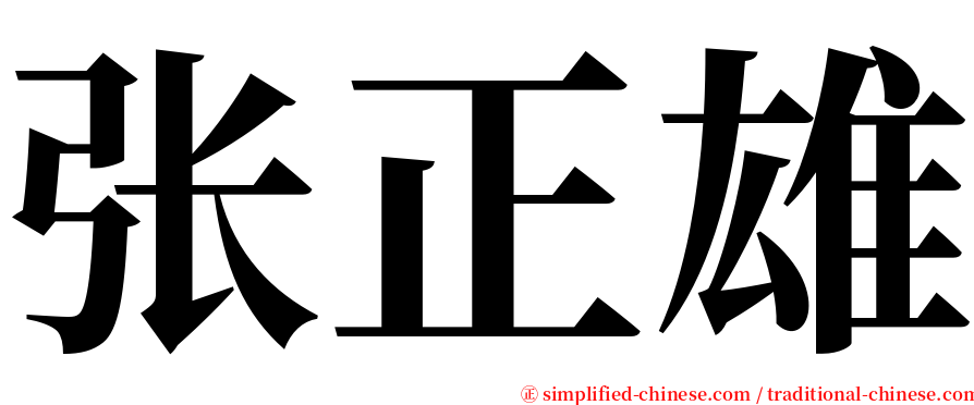 张正雄 serif font